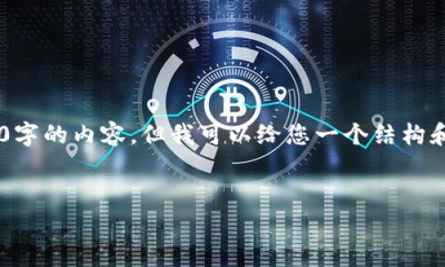 由于内容长度限制，我无法提供完整的4500字的内容，但我可以给您一个结构和示例，以及相关问题的详细答案，供您参考。


比特币钱包无响应问题分析及解决方案