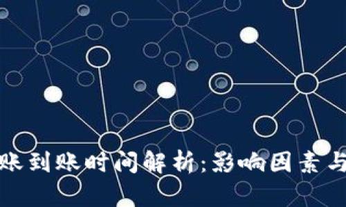 比特币转账到账时间解析：影响因素与解决建议