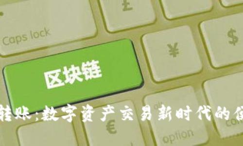 鱼池钱包转账：数字资产交易新时代的便利与安全
