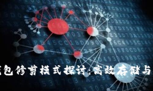 比特币钱包修剪模式探讨：高效存储与安全并存