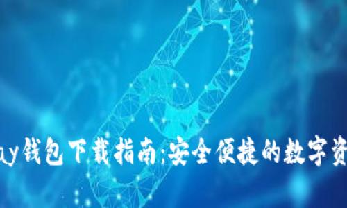 虚拟币OKPay钱包下载指南：安全便捷的数字资产管理工具