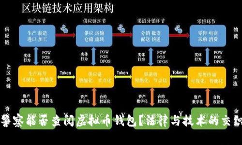 警察能否查阅虚拟币钱包？法律与技术的交织