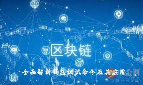  全面解析钱包调试命令及其应用