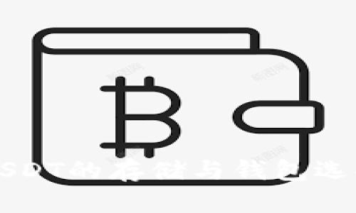 关于USDT的存储与钱包选择详解