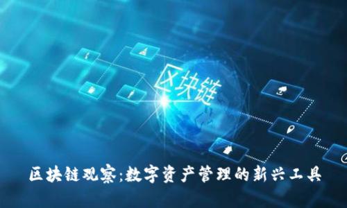 区块链观察：数字资产管理的新兴工具